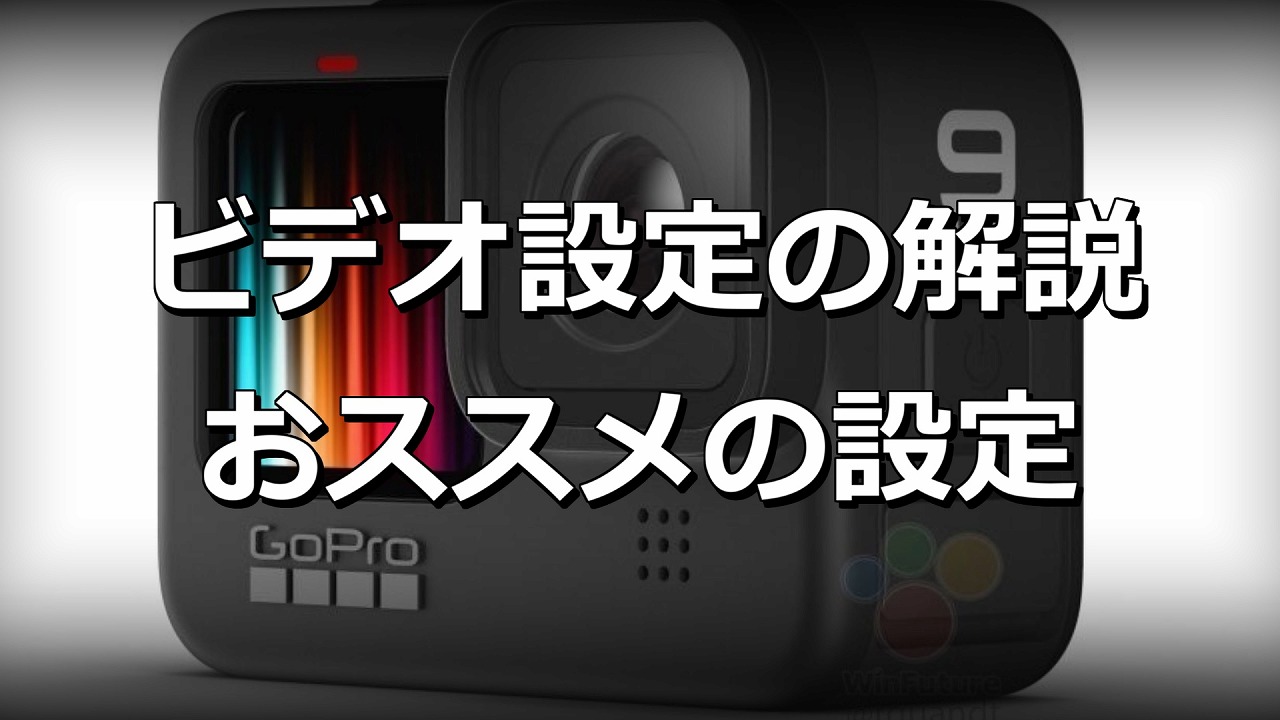 GoPro HERO9 ビデオ設定解説　オススメの設定